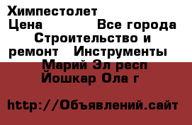 Химпестолет Hilti hen 500 › Цена ­ 3 000 - Все города Строительство и ремонт » Инструменты   . Марий Эл респ.,Йошкар-Ола г.